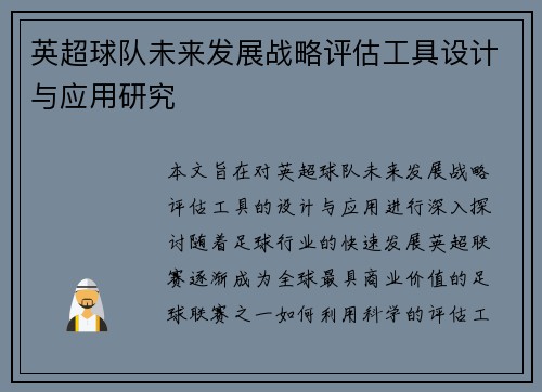 英超球队未来发展战略评估工具设计与应用研究