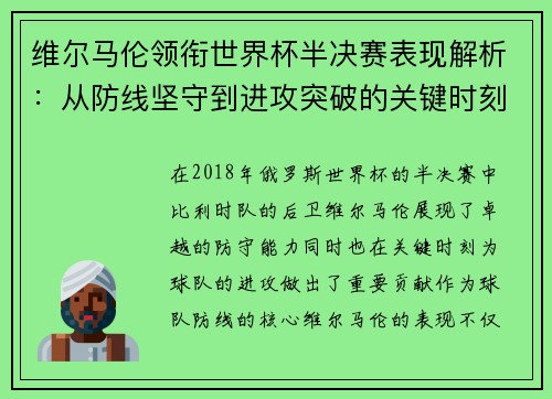 维尔马伦领衔世界杯半决赛表现解析：从防线坚守到进攻突破的关键时刻