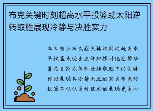 布克关键时刻超高水平投篮助太阳逆转取胜展现冷静与决胜实力