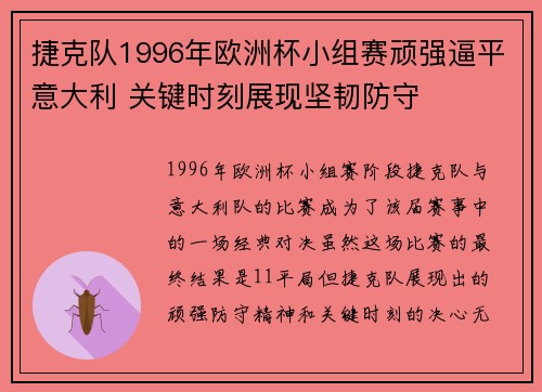 捷克队1996年欧洲杯小组赛顽强逼平意大利 关键时刻展现坚韧防守