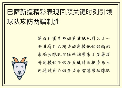 巴萨新援精彩表现回顾关键时刻引领球队攻防两端制胜