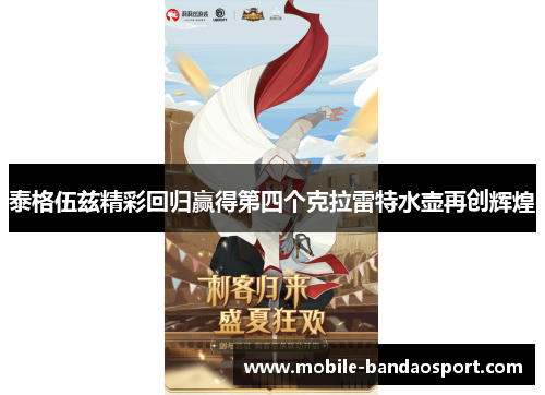 泰格伍兹精彩回归赢得第四个克拉雷特水壶再创辉煌
