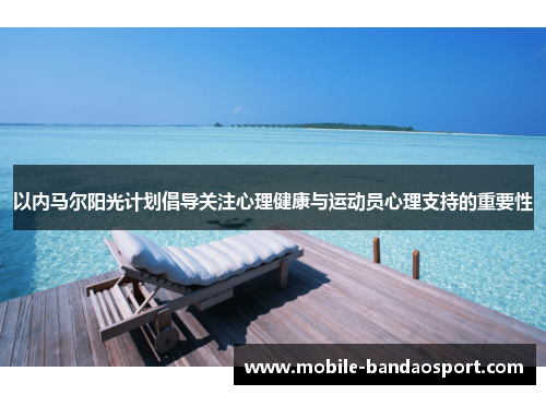 以内马尔阳光计划倡导关注心理健康与运动员心理支持的重要性