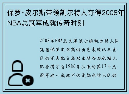 保罗·皮尔斯带领凯尔特人夺得2008年NBA总冠军成就传奇时刻