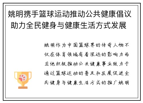 姚明携手篮球运动推动公共健康倡议 助力全民健身与健康生活方式发展