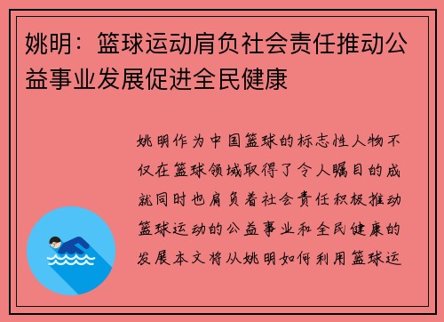 姚明：篮球运动肩负社会责任推动公益事业发展促进全民健康