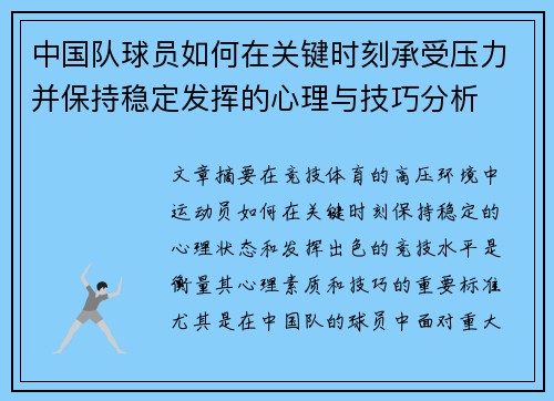 中国队球员如何在关键时刻承受压力并保持稳定发挥的心理与技巧分析