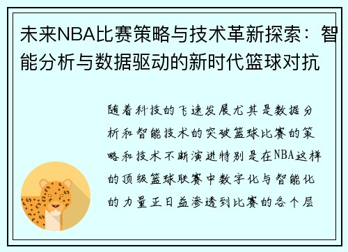 未来NBA比赛策略与技术革新探索：智能分析与数据驱动的新时代篮球对抗