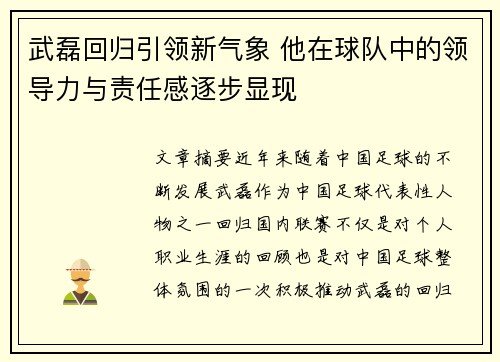 武磊回归引领新气象 他在球队中的领导力与责任感逐步显现