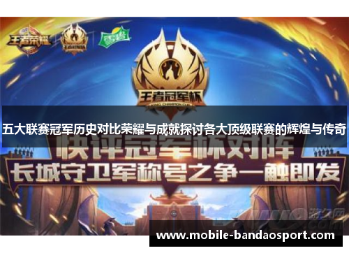 五大联赛冠军历史对比荣耀与成就探讨各大顶级联赛的辉煌与传奇