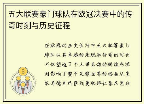 五大联赛豪门球队在欧冠决赛中的传奇时刻与历史征程