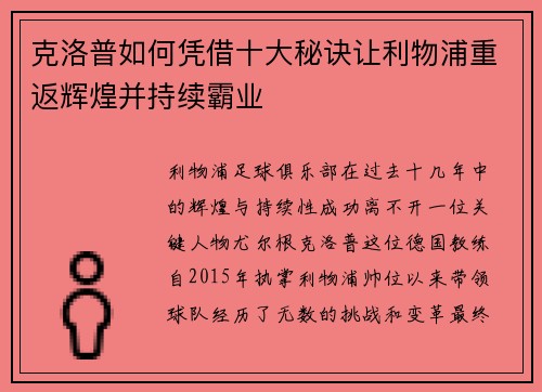 克洛普如何凭借十大秘诀让利物浦重返辉煌并持续霸业