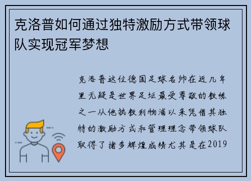 克洛普如何通过独特激励方式带领球队实现冠军梦想