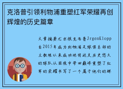 克洛普引领利物浦重塑红军荣耀再创辉煌的历史篇章