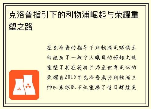 克洛普指引下的利物浦崛起与荣耀重塑之路