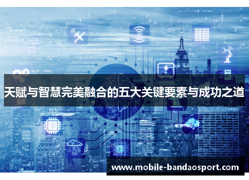天赋与智慧完美融合的五大关键要素与成功之道