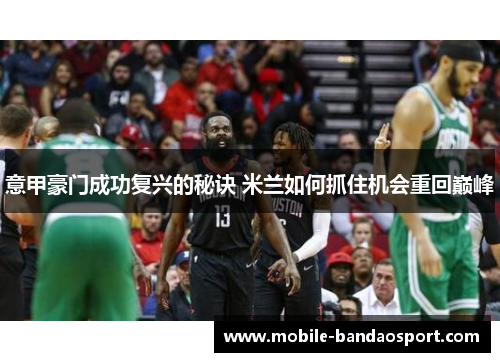 意甲豪门成功复兴的秘诀 米兰如何抓住机会重回巅峰