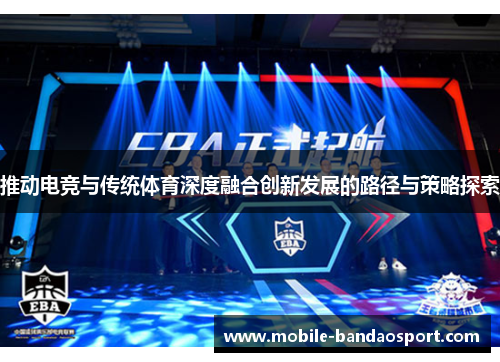 推动电竞与传统体育深度融合创新发展的路径与策略探索