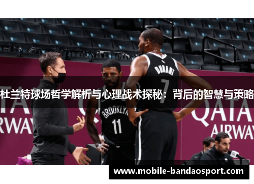 杜兰特球场哲学解析与心理战术探秘：背后的智慧与策略