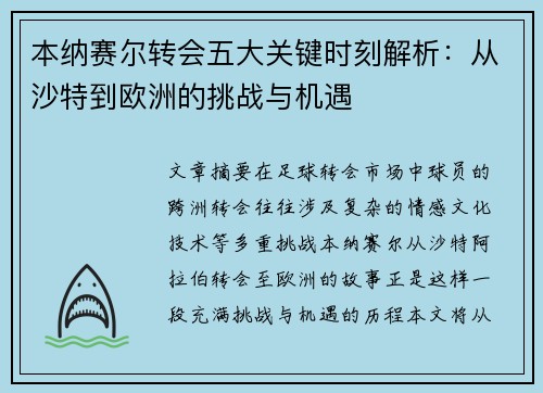 本纳赛尔转会五大关键时刻解析：从沙特到欧洲的挑战与机遇