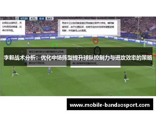 李毅战术分析：优化中场阵型提升球队控制力与进攻效率的策略