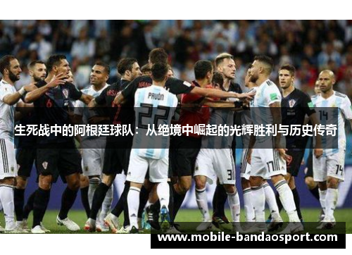 生死战中的阿根廷球队：从绝境中崛起的光辉胜利与历史传奇