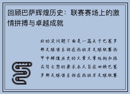 回顾巴萨辉煌历史：联赛赛场上的激情拼搏与卓越成就
