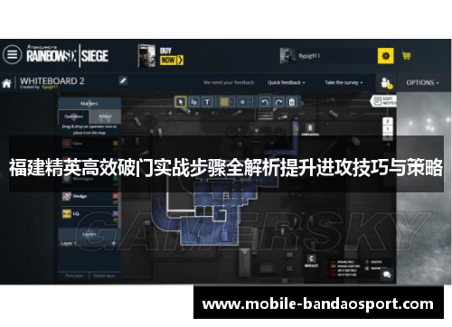 福建精英高效破门实战步骤全解析提升进攻技巧与策略