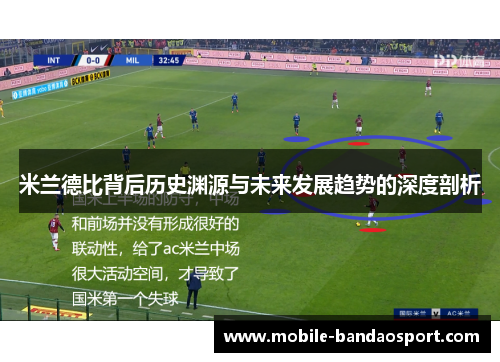 米兰德比背后历史渊源与未来发展趋势的深度剖析