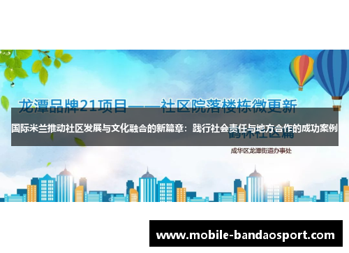 国际米兰推动社区发展与文化融合的新篇章：践行社会责任与地方合作的成功案例