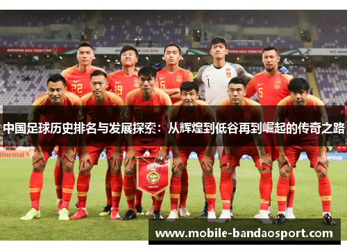 中国足球历史排名与发展探索：从辉煌到低谷再到崛起的传奇之路