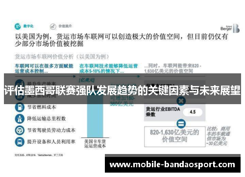 评估墨西哥联赛强队发展趋势的关键因素与未来展望