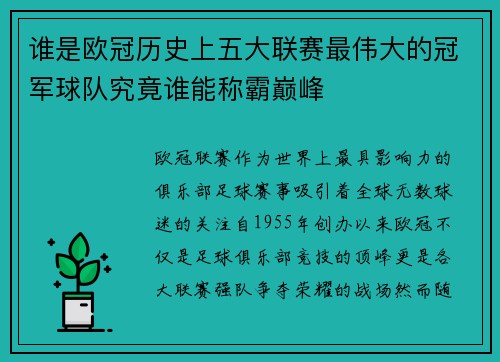 谁是欧冠历史上五大联赛最伟大的冠军球队究竟谁能称霸巅峰