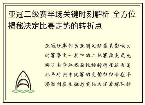 亚冠二级赛半场关键时刻解析 全方位揭秘决定比赛走势的转折点