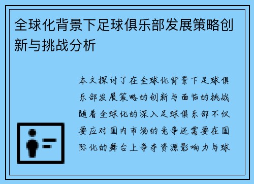 全球化背景下足球俱乐部发展策略创新与挑战分析