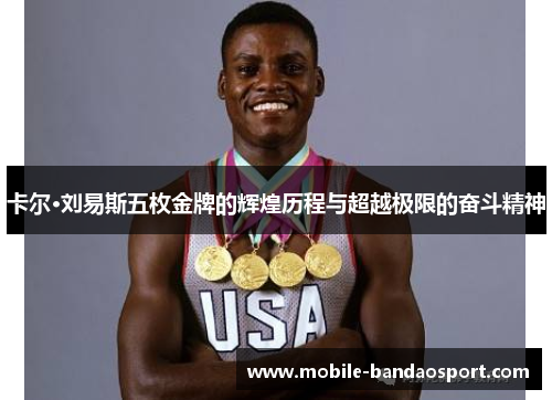 卡尔·刘易斯五枚金牌的辉煌历程与超越极限的奋斗精神