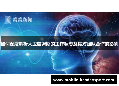 如何深度解析大卫詹姆斯的工作状态及其对团队合作的影响