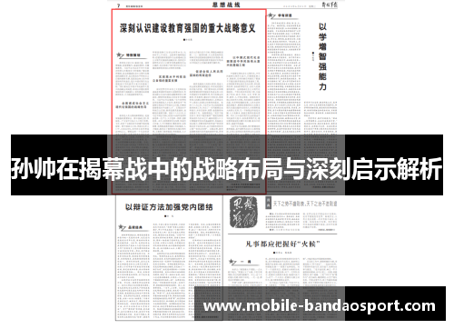 孙帅在揭幕战中的战略布局与深刻启示解析
