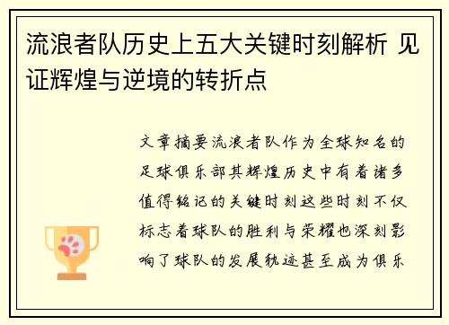 流浪者队历史上五大关键时刻解析 见证辉煌与逆境的转折点