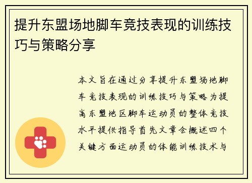 提升东盟场地脚车竞技表现的训练技巧与策略分享
