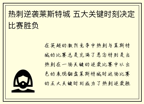 热刺逆袭莱斯特城 五大关键时刻决定比赛胜负
