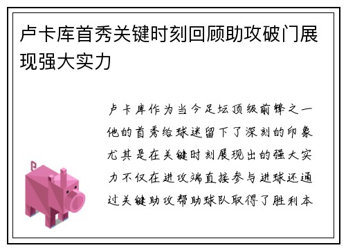 卢卡库首秀关键时刻回顾助攻破门展现强大实力