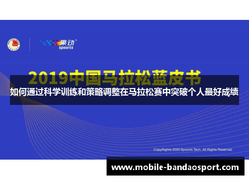 如何通过科学训练和策略调整在马拉松赛中突破个人最好成绩