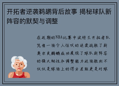 开拓者逆袭鹈鹕背后故事 揭秘球队新阵容的默契与调整
