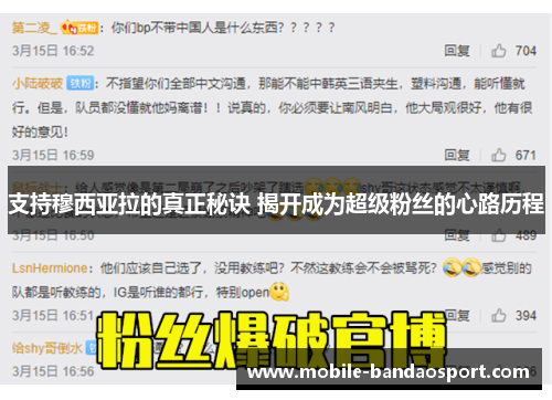 支持穆西亚拉的真正秘诀 揭开成为超级粉丝的心路历程