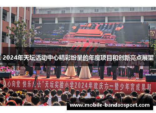2024年天坛活动中心精彩纷呈的年度项目和创新亮点展望