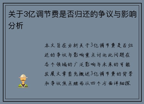 关于3亿调节费是否归还的争议与影响分析