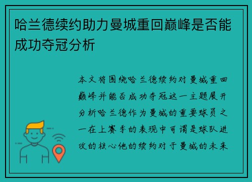 哈兰德续约助力曼城重回巅峰是否能成功夺冠分析