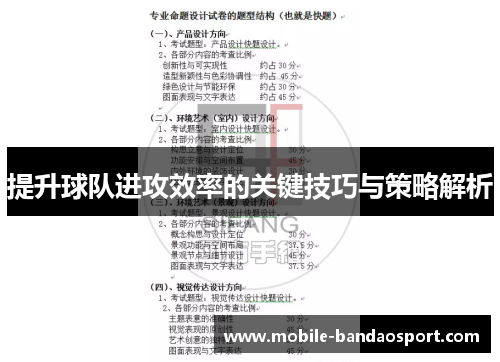 提升球队进攻效率的关键技巧与策略解析