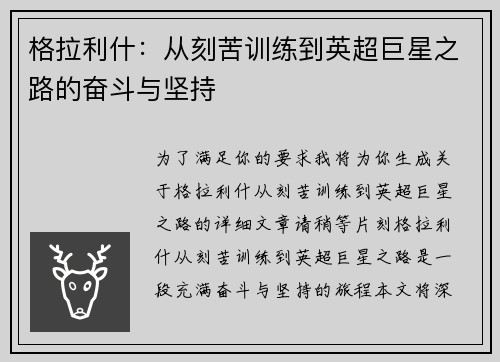 格拉利什：从刻苦训练到英超巨星之路的奋斗与坚持